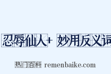忍辱仙人+妙用反义词是什么意思的图片
